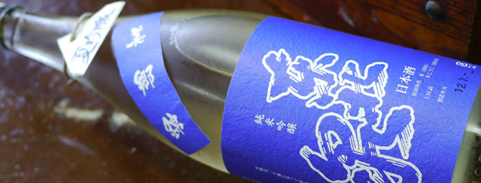 東北泉 純米吟醸 美郷錦 限定品