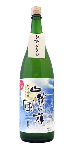 上喜元 純米吟醸 おりがらみ 中秋の風花 火入れ 限定品
