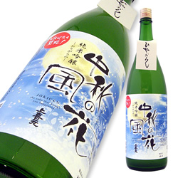 上喜元 純米吟醸 おりがらみ 中秋の風花 火入れ 限定品