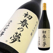 上喜元 純米大吟醸 初春の夢 2017年 木川屋特注品