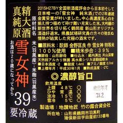 白露垂珠 純米大吟醸原酒 雪女神39 限定品