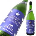 栄光冨士 純米吟醸 無濾過生原酒<br>SHOOTING STAR 限定品
