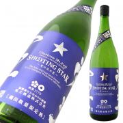 栄光冨士 純米吟醸 無濾過生原酒<br>SHOOTING STAR 限定品