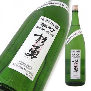 杉勇 純米 雄町 生もと山卸仕込 しぼりたて 生原酒 限定品