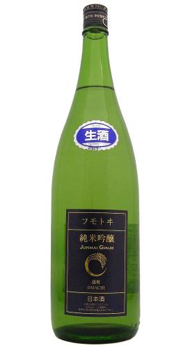 フモトヰ 純米吟醸 雄町 無濾過生原酒,麓井 純米吟醸 無濾過本生 おりがらみ