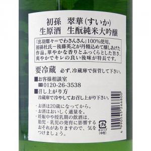 初孫 純米大吟醸 生原酒 翠華・すいか 限定品