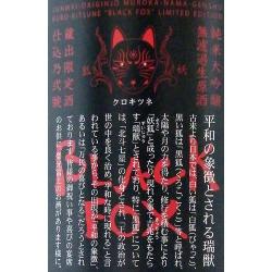 栄光冨士 純米大吟醸 無濾過生原酒 黒狐 限定品
