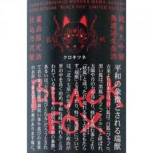 栄光冨士 純米大吟醸 無濾過生原酒 黒狐 限定品