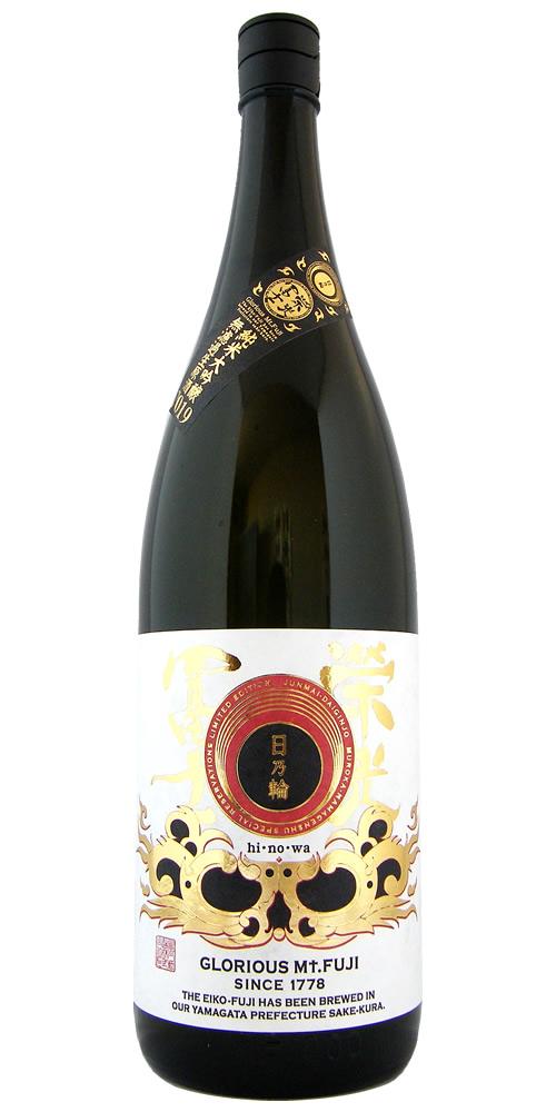 栄光冨士 純米大吟醸 無濾過生原酒 日乃輪 限定品 【山形の地酒/日本酒