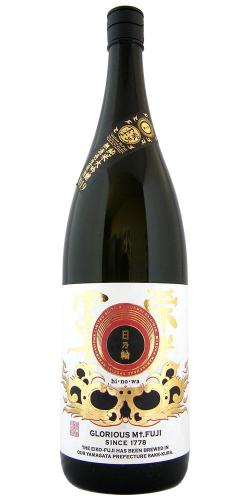 栄光冨士 純米大吟醸 無濾過生原酒 日乃輪 限定品
