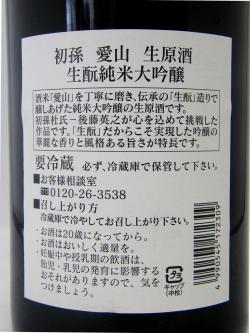 初孫 純米大吟醸 愛山 生原酒 限定品