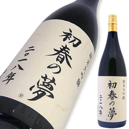 上喜元 純米大吟醸 初春の夢 2018年 木川屋特注品