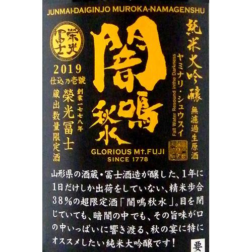 栄光冨士 純米大吟醸 無濾過生原酒 闇鳴秋水 限定品 【山形の地酒