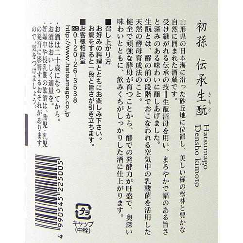 初孫 本醸造 伝承生もと
