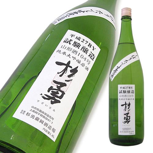 杉勇 純米大吟醸 山形酒104号a.jpg