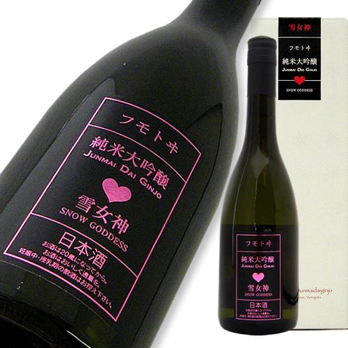 フモトヰ 雪女神 純米大吟醸