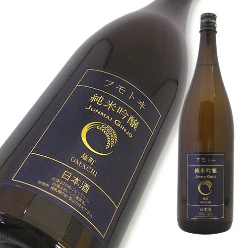 フモトヰ 純米吟醸 雄町