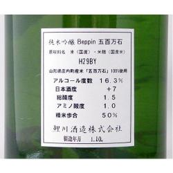 29BY 鯉川 純米吟醸 Beppin 五百万石 限定品