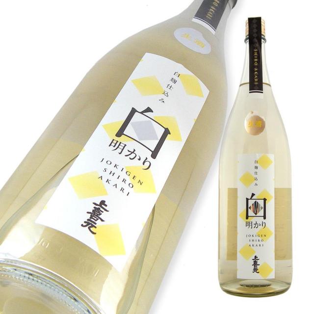 上喜元 純米 白麹仕込み生酒 白明かり.jpg