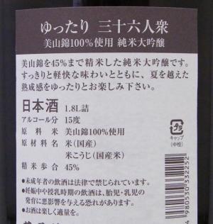 三十六人衆 純米大吟醸 ゆったり 限定品