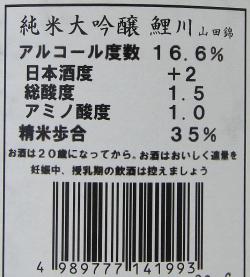 鯉川 全国新酒鑑評会 金賞酒同一タンク 純米大吟醸 限定販売品