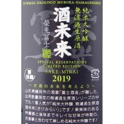 栄光冨士 純米大吟醸 無濾過生原酒 酒未来<br>限定品