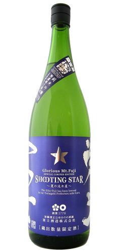 栄光冨士 純米吟醸 無濾過生原酒 SHOOTING STAR 限定品