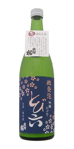出羽桜 吟醸 にごり とび六