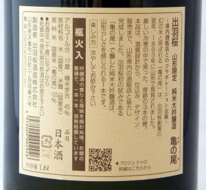 出羽桜 純米大吟醸 亀の尾 超限定品