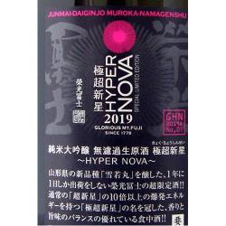 栄光冨士 純米大吟醸 無濾過生原酒 極超新星 限定品