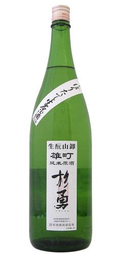 杉勇 純米 雄町 生もと山卸仕込 しぼりたて 生原酒 限定品