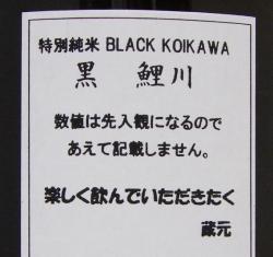 特別純米 ブラック鯉川 限定品