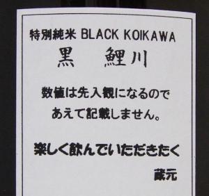 特別純米 ブラック鯉川 限定品