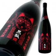 栄光冨士 純米大吟醸 無濾過生原酒 黒狐<br>限定品