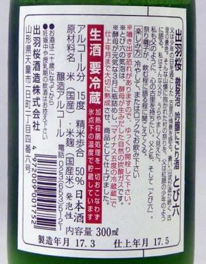出羽桜 吟醸 にごり とび六