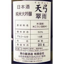 天弓 純米大吟醸 翠雨 限定品 山形の日本酒 地酒専門店 木川屋