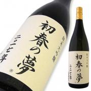 上喜元 純米大吟醸 初春の夢 2017年 木川屋特注品