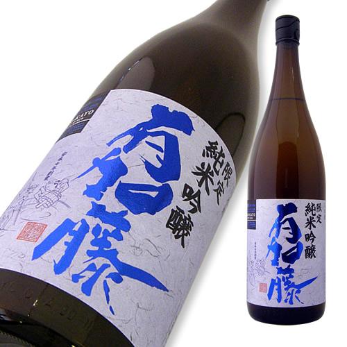 有加藤 純米吟醸 限定品