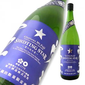 栄光冨士 純米吟醸 無濾過生原酒 SHOOTING STAR 限定品