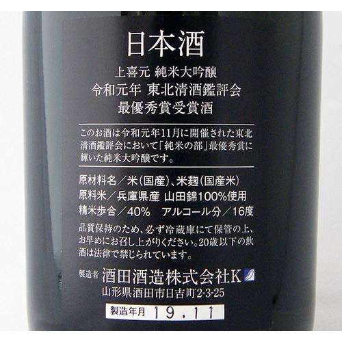 上喜元 東北清酒鑑評会 最優秀賞受賞酒 超限定品