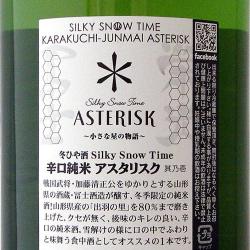 栄光冨士 辛口純米 ASTERISK アスタリスク 限定品