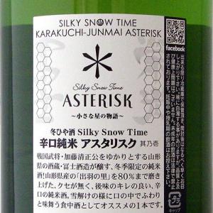 栄光冨士 辛口純米 ASTERISK アスタリスク 限定品