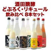 酒田醗酵どぶろく・リキュール飲み比べセット