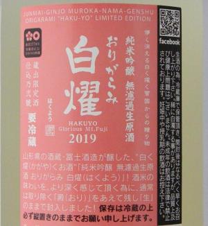 栄光冨士 純米吟醸 無濾過生原酒 おりがらみ 白燿 限定品