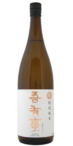 吾有事 特別純米