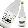 東北泉 アルコール65 高濃度エタノール酒税免除品