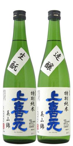 上喜元 特別純米 美山錦55 生酛・速醸 飲み比べ