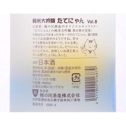 楯野川 純米大吟醸 たてにゃん vol.8