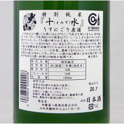 大山 特別純米 十水 (とみず) 薄にごり無濾過原酒