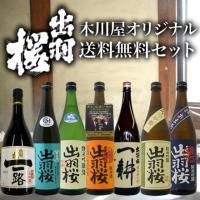 出羽桜 飲み比べ 送料無料720ml7本セット